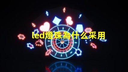 led燈珠為什么采用串聯(lián) 4個(gè)Led燈珠串聯(lián)是多少伏